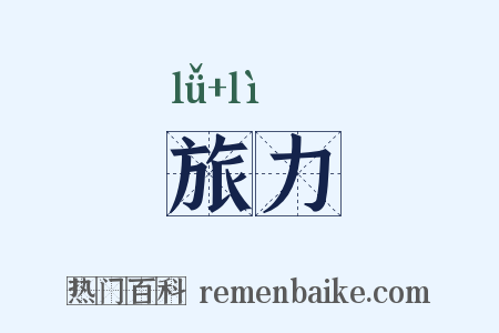 旅力是什么意思的图片